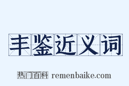 丰鉴近义词是什么意思的图片